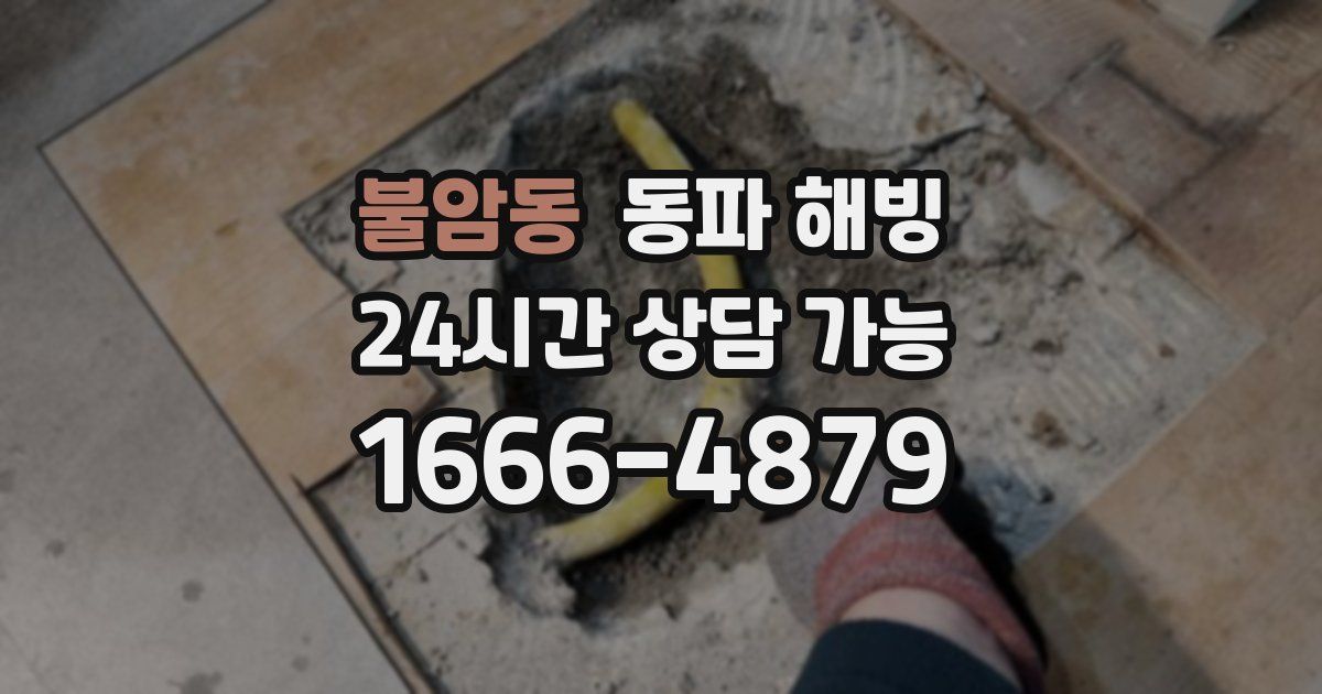 불암동 동파 해빙