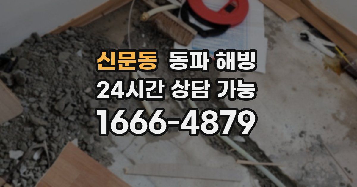 신문동 동파 해빙