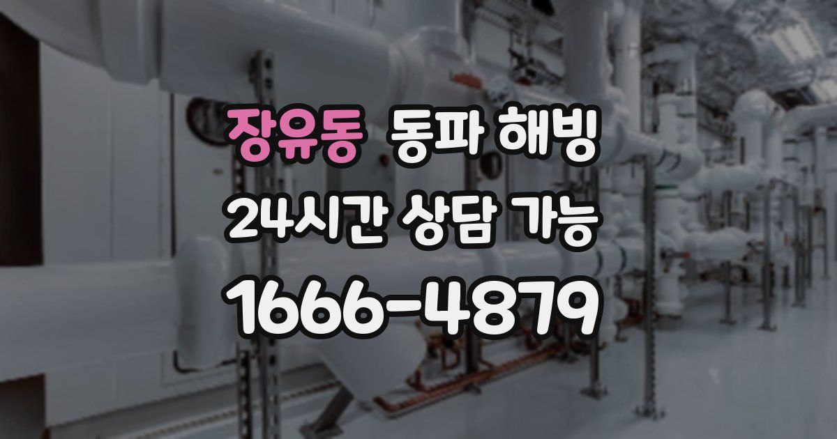 장유동 동파 해빙