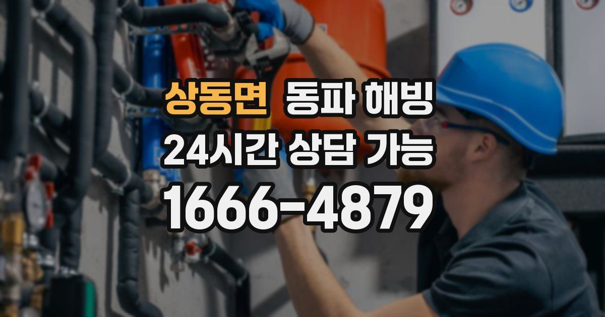 상동면 동파 해빙