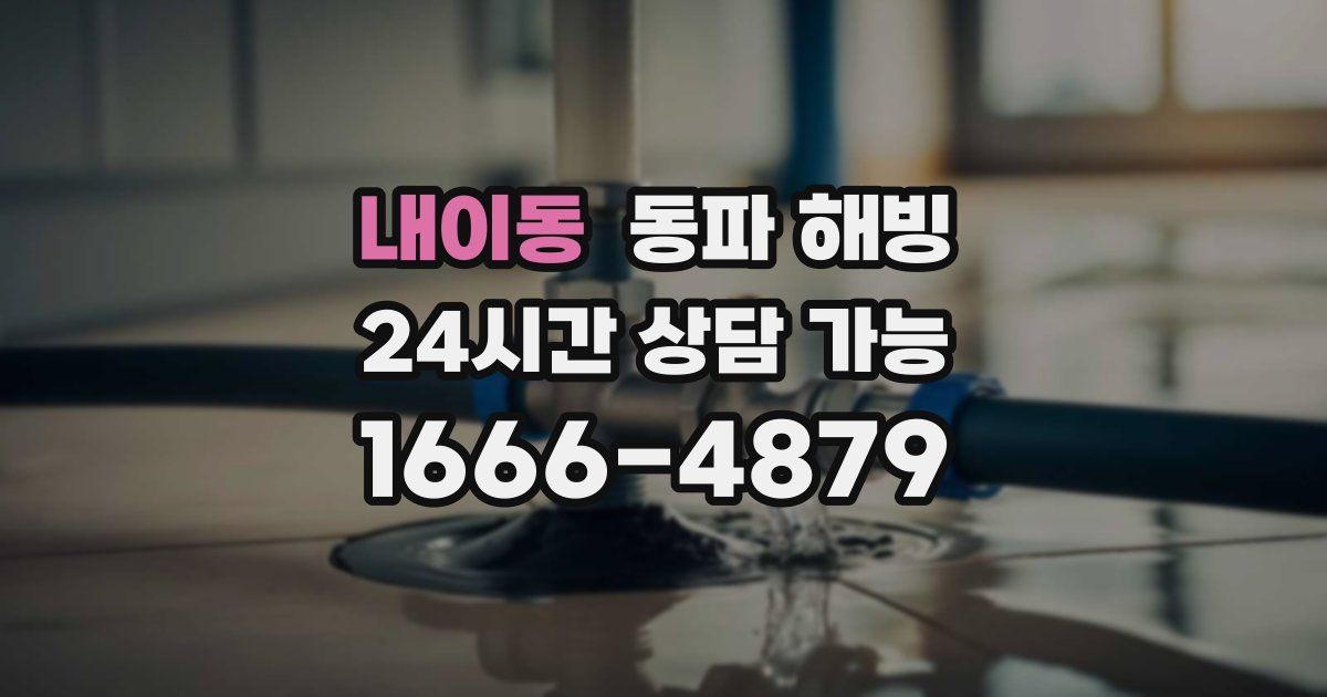 내이동 동파 해빙