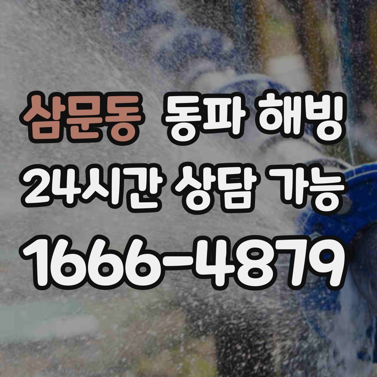 삼문동 해빙