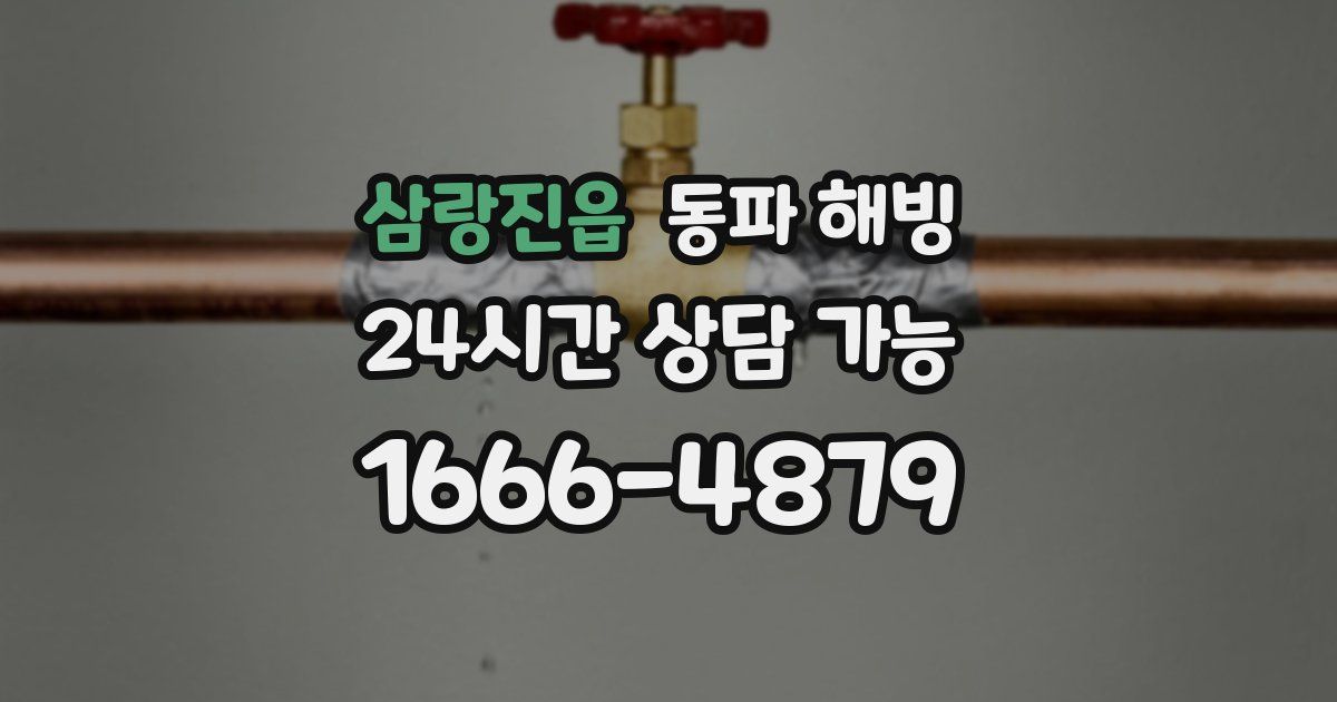 삼랑진읍 동파 해빙