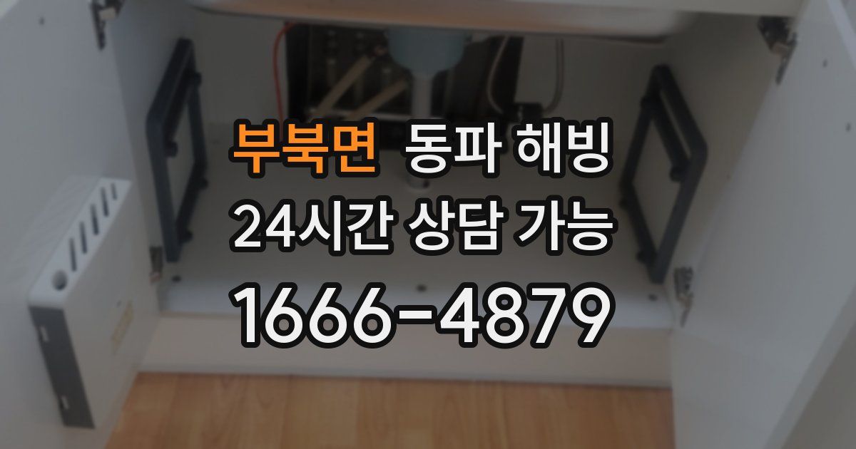 부북면 동파 해빙