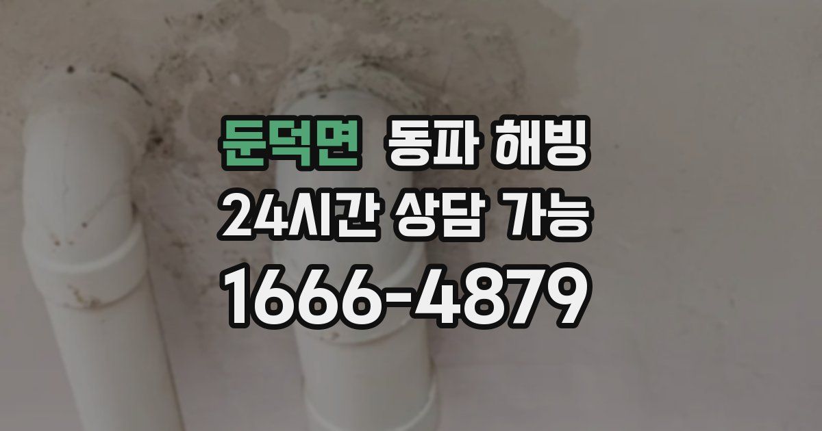 둔덕면 동파 해빙