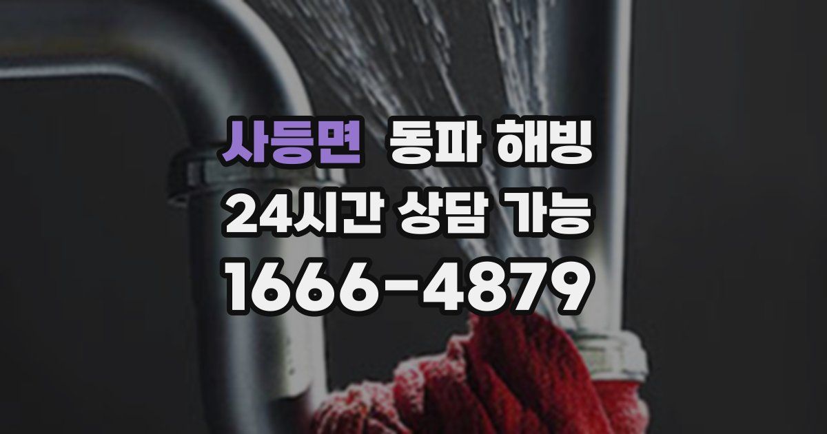 사등면 동파 해빙