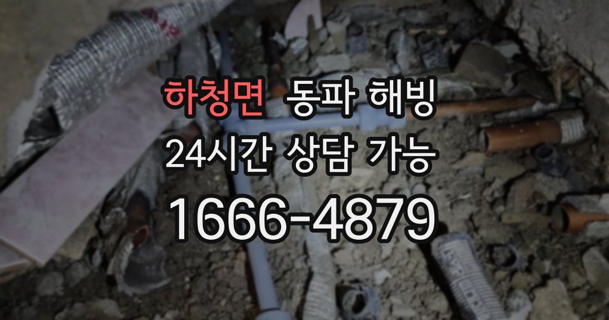 하청면 동파 해빙