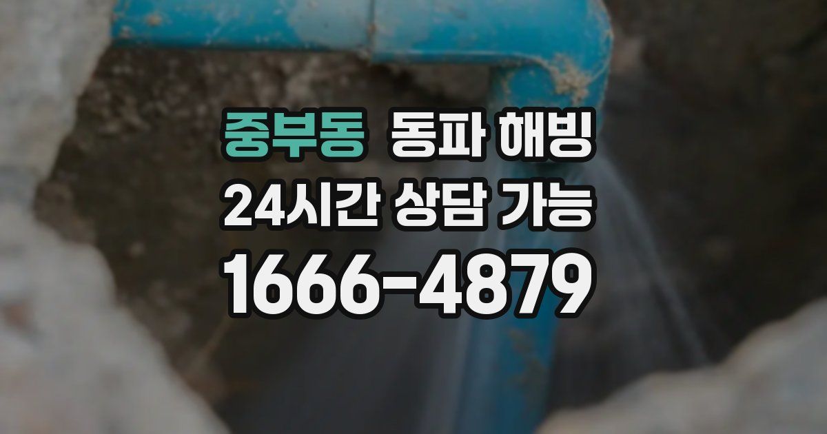 중부동 동파 해빙