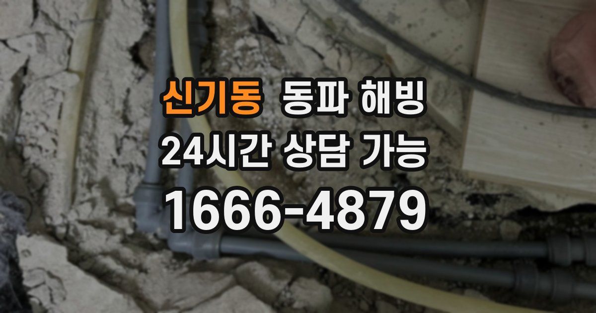 신기동 동파 해빙