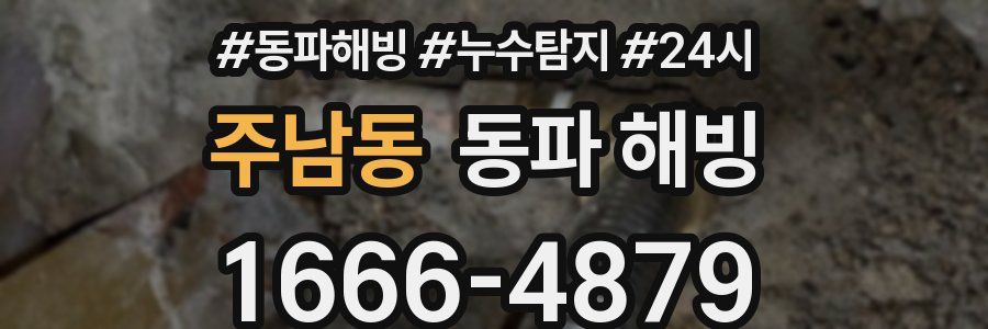 주남동 동파
