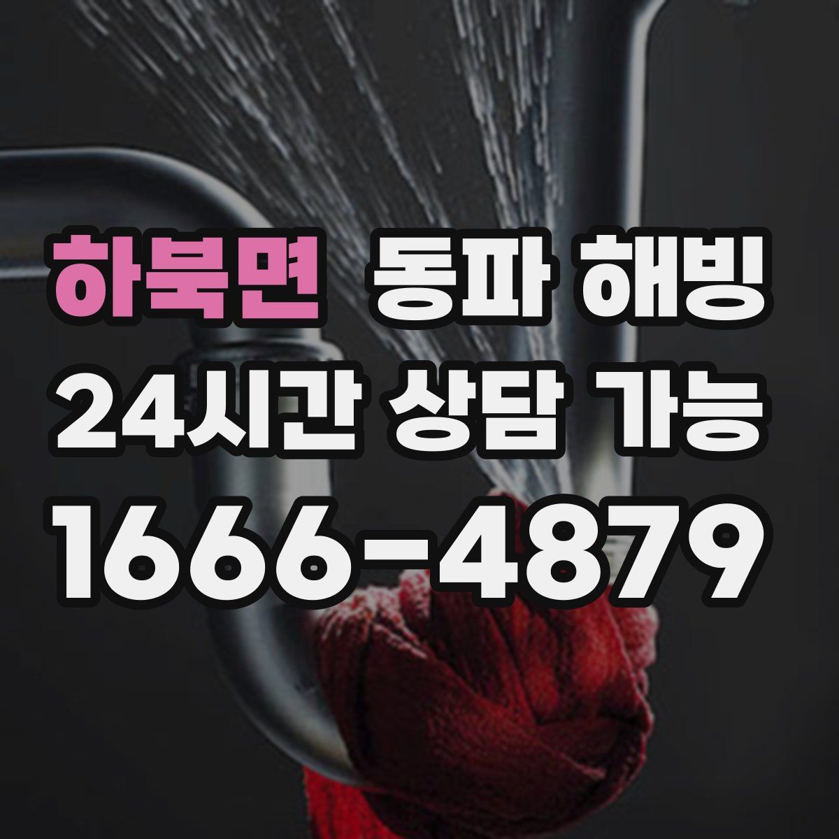 하북면 해빙