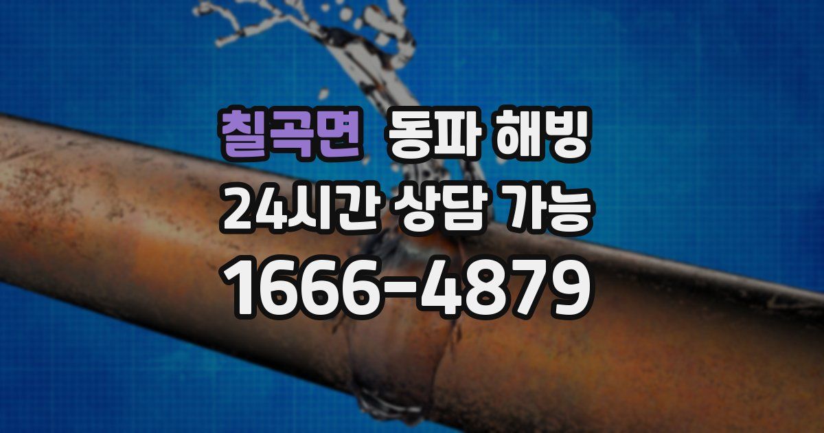 칠곡면 동파 해빙