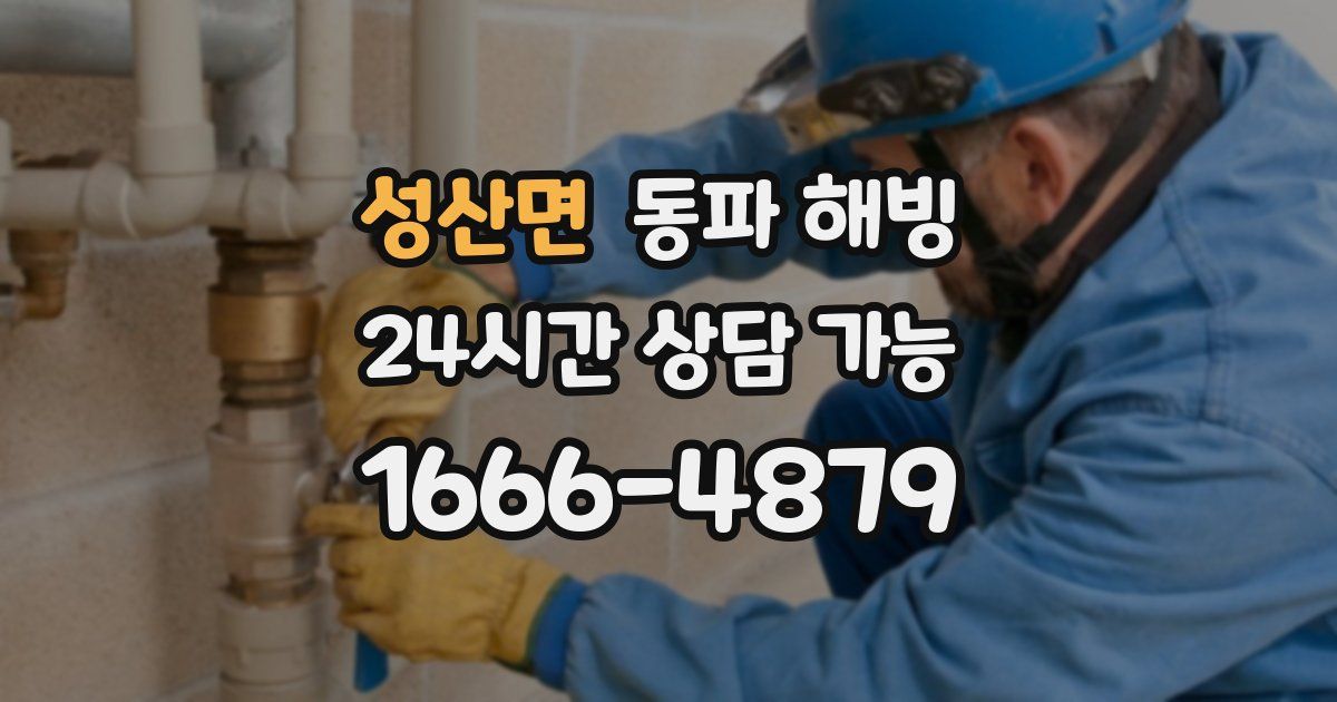 성산면 동파 해빙