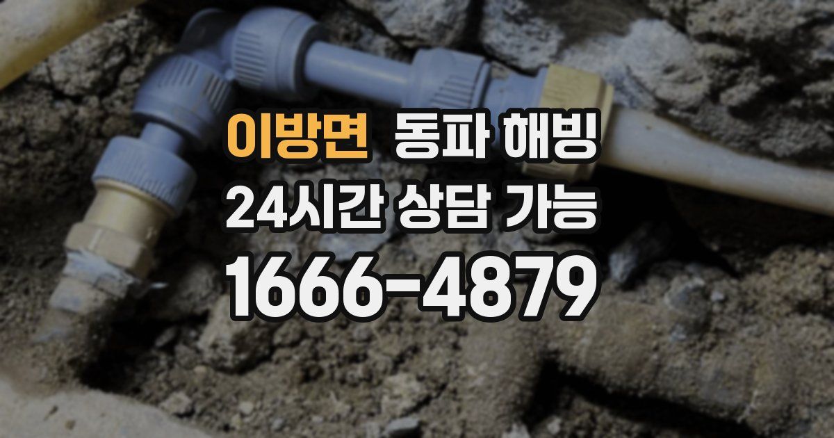 이방면 동파 해빙