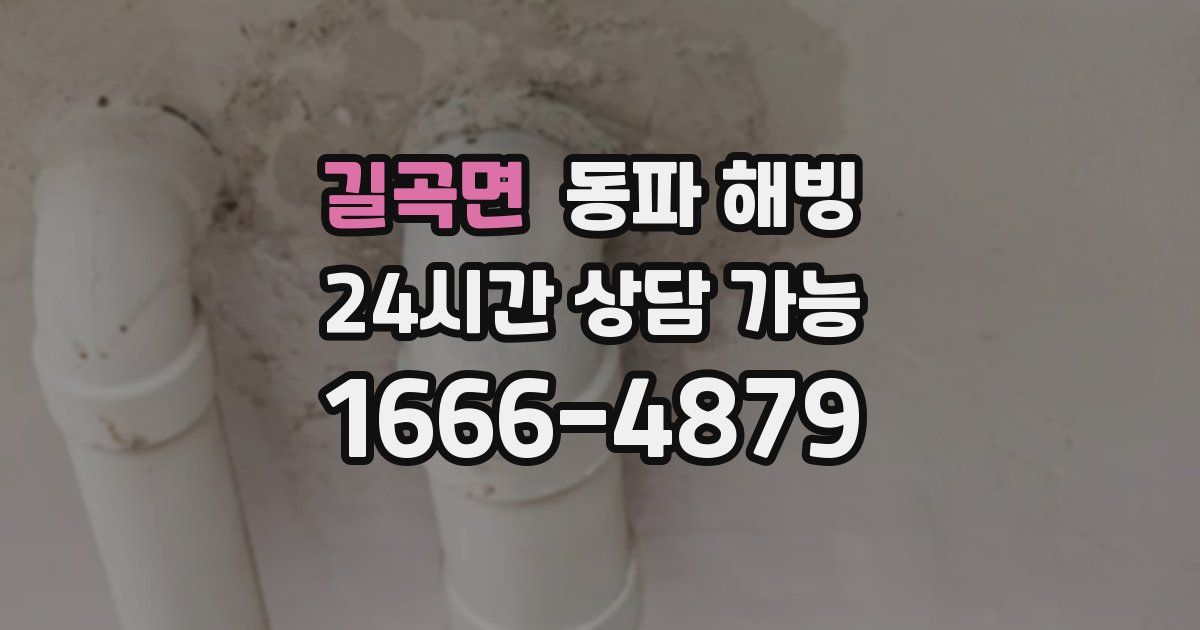 길곡면 동파 해빙