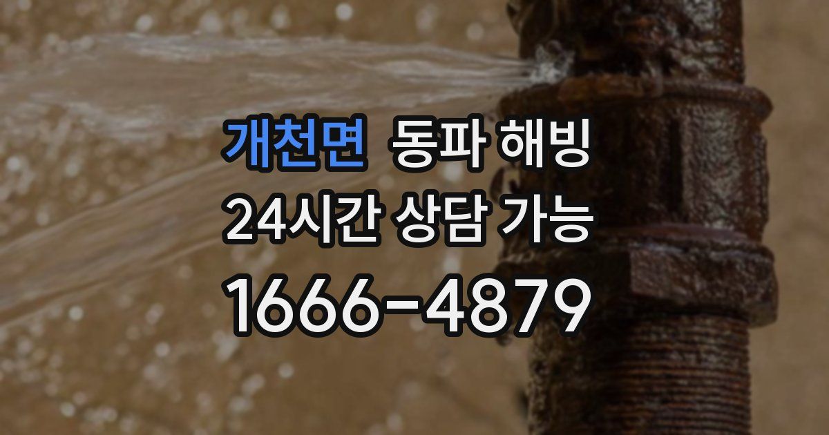 개천면 동파 해빙