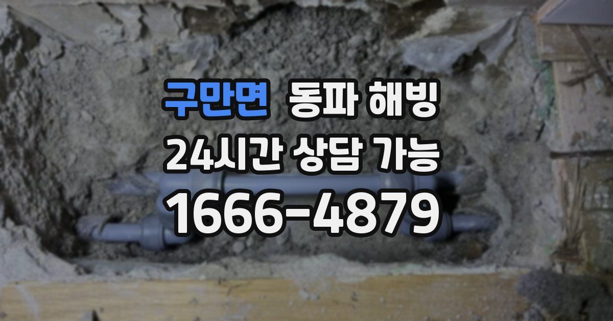 구만면 동파 해빙