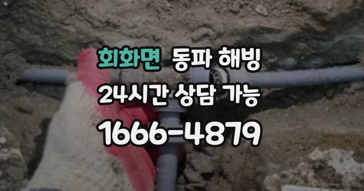 회화면 동파 해빙