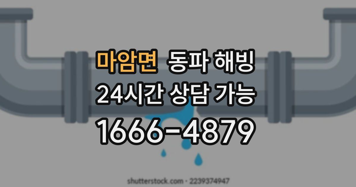 마암면 동파 해빙