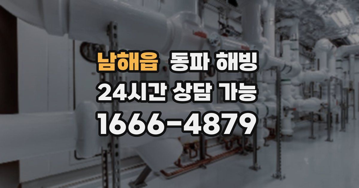 남해읍 동파 해빙