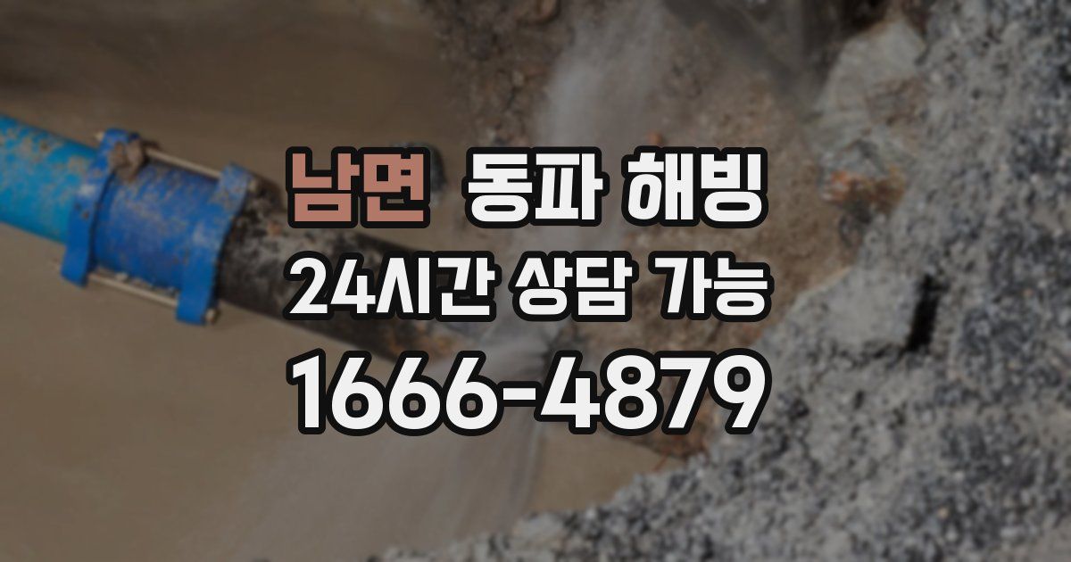 남면 동파 해빙