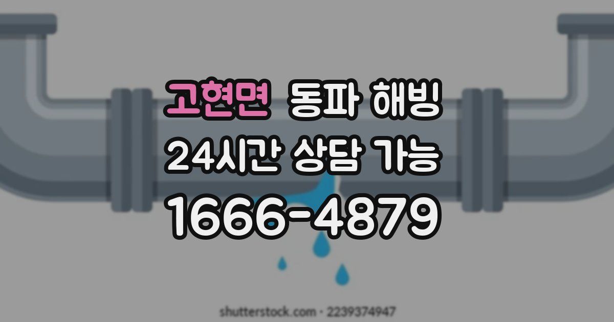고현면 동파 해빙