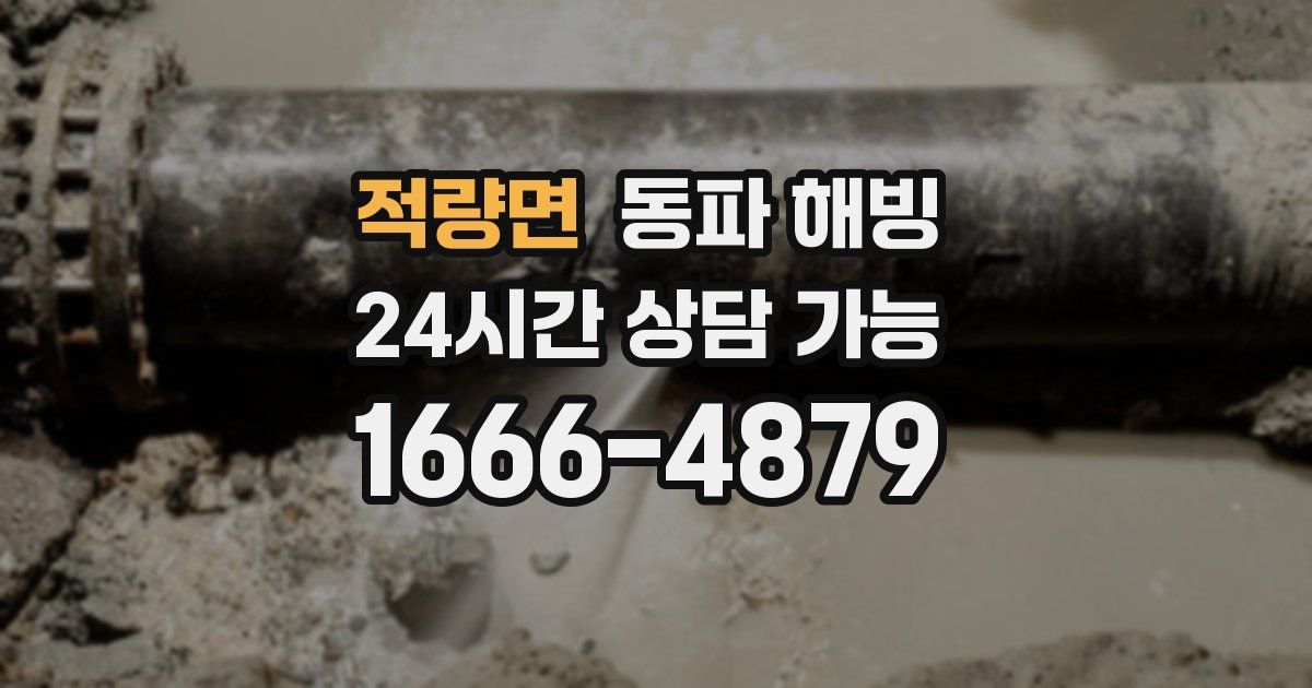 적량면 동파 해빙