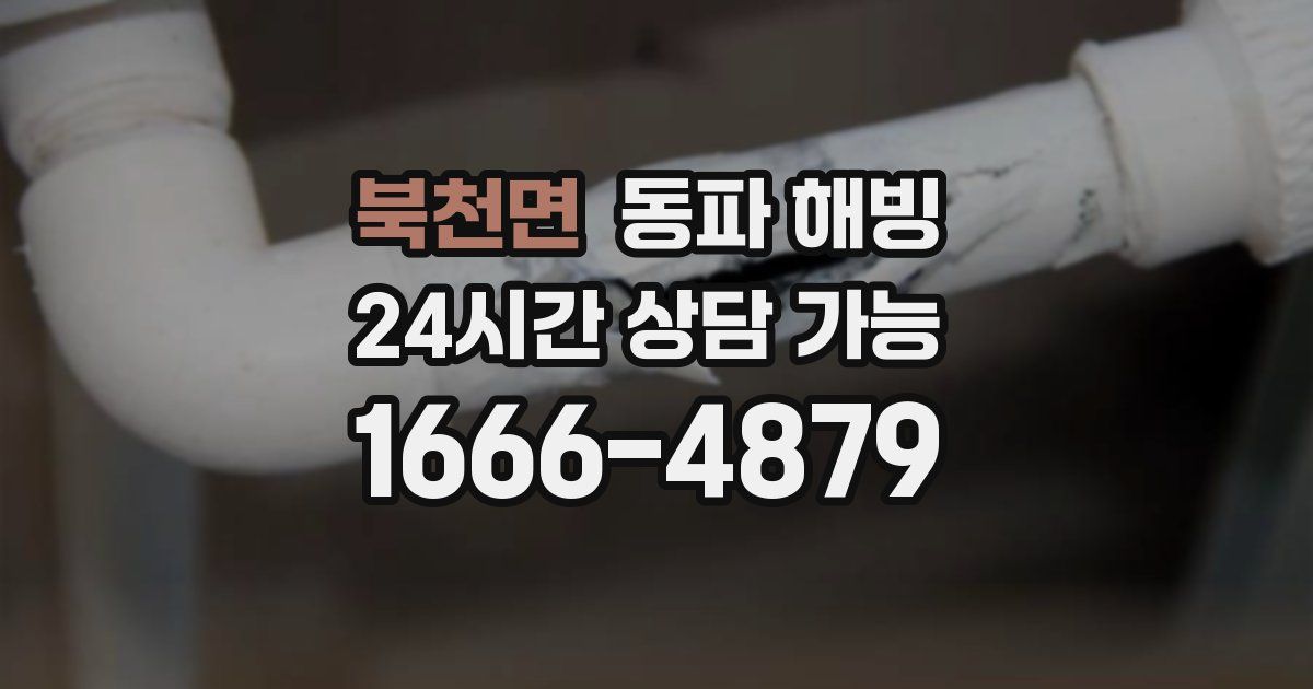 북천면 동파 해빙