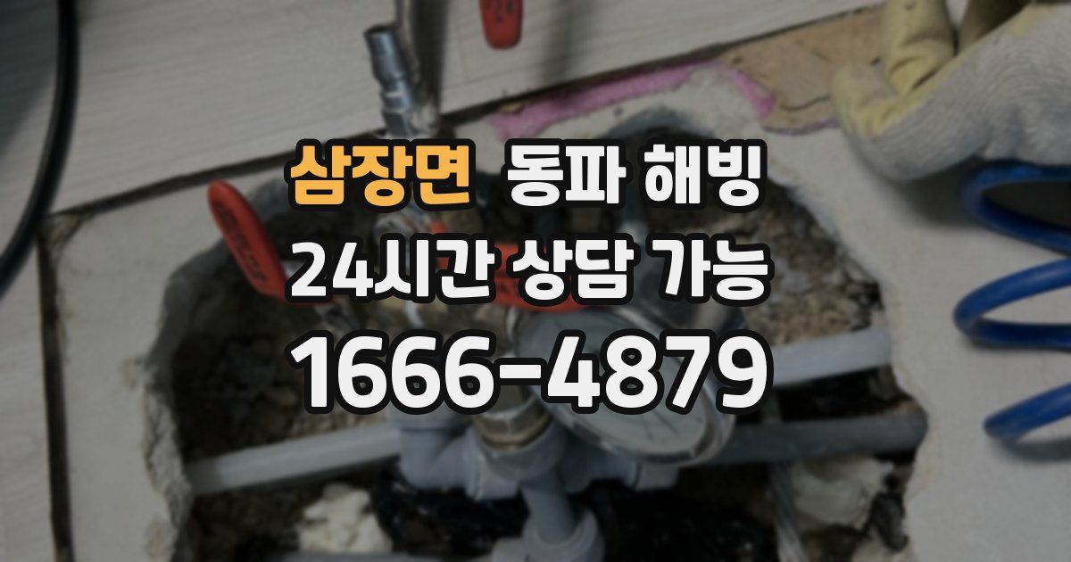 삼장면 동파 해빙