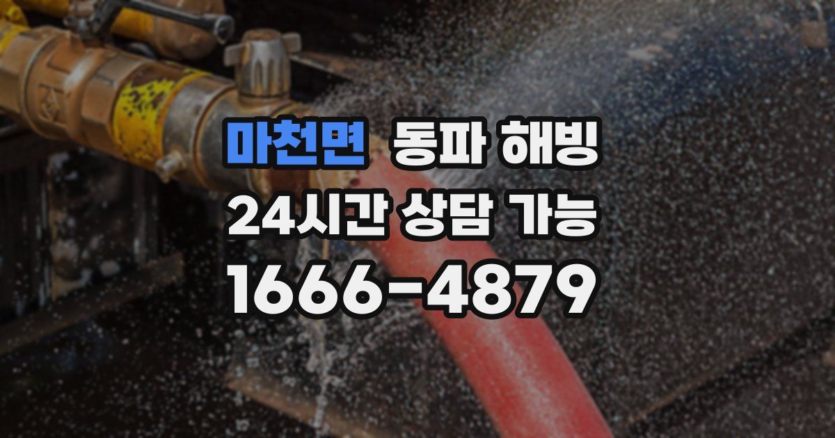 마천면 동파 해빙