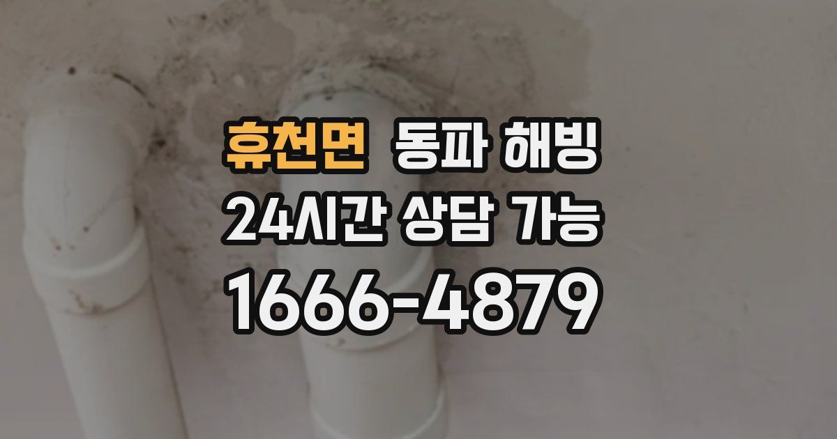 휴천면 동파 해빙