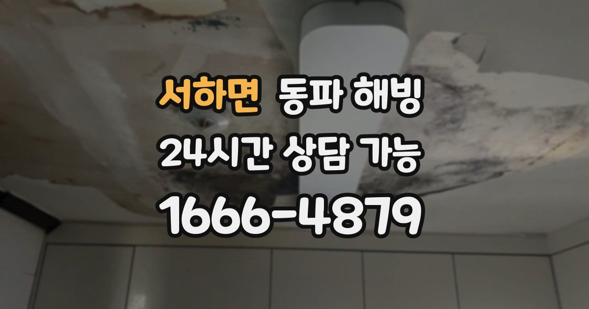 서하면 동파 해빙