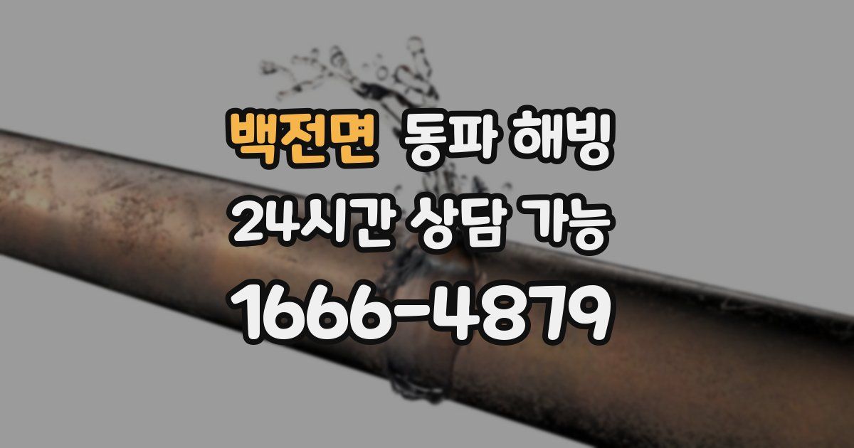 백전면 동파 해빙