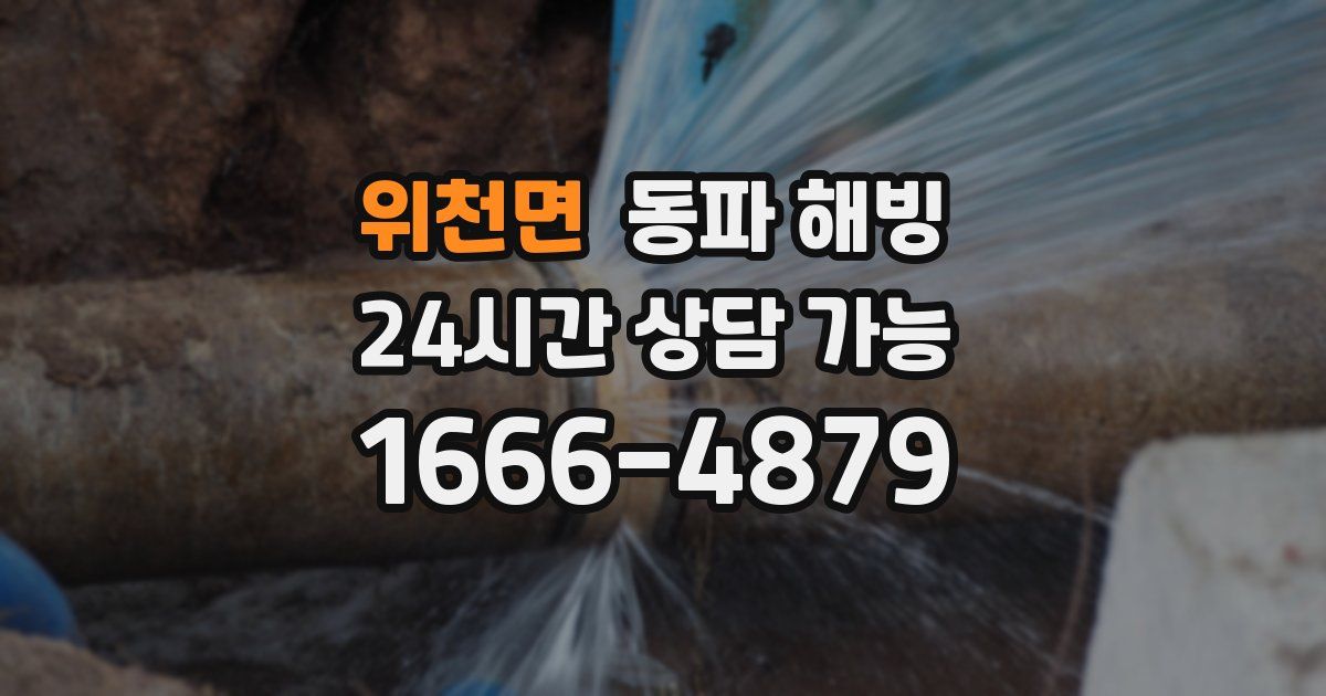 위천면 동파 해빙