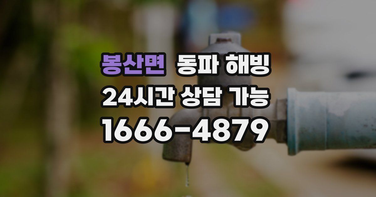 봉산면 동파 해빙