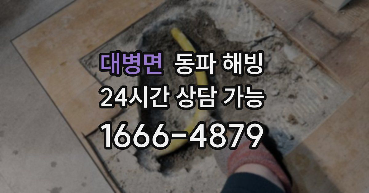 대병면 동파 해빙