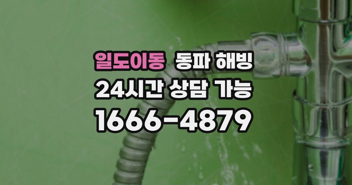 일도이동 동파 해빙