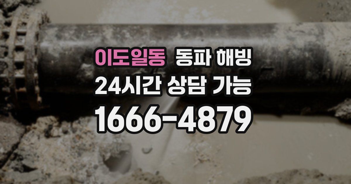 이도일동 동파 해빙