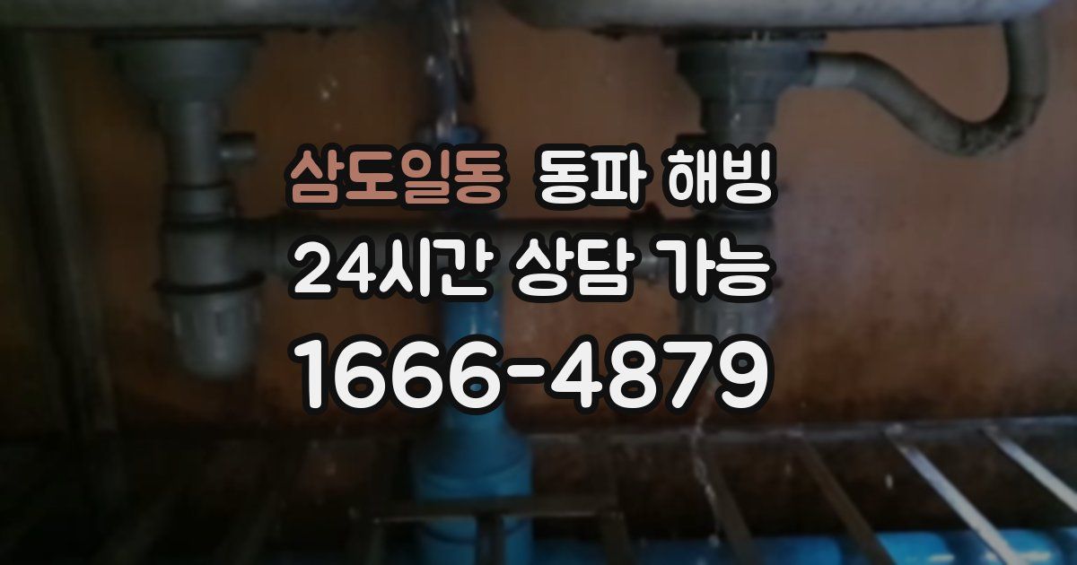 삼도일동 동파 해빙