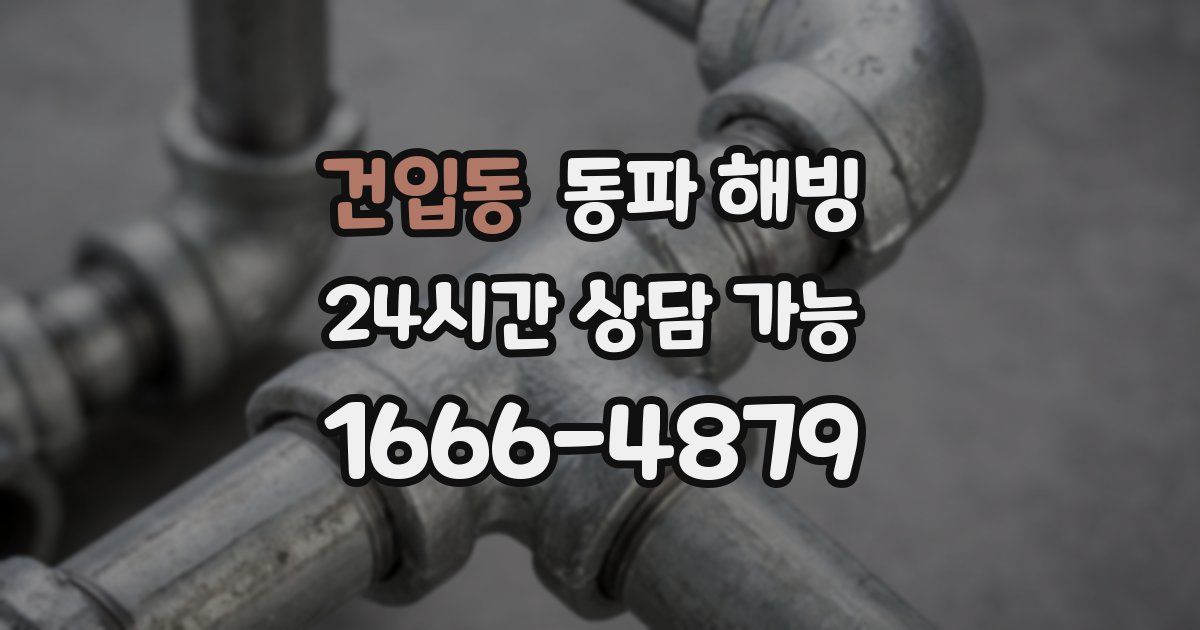 건입동 동파 해빙