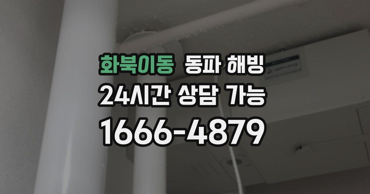 화북이동 동파 해빙