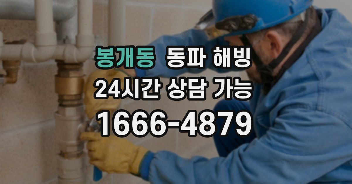 봉개동 동파 해빙