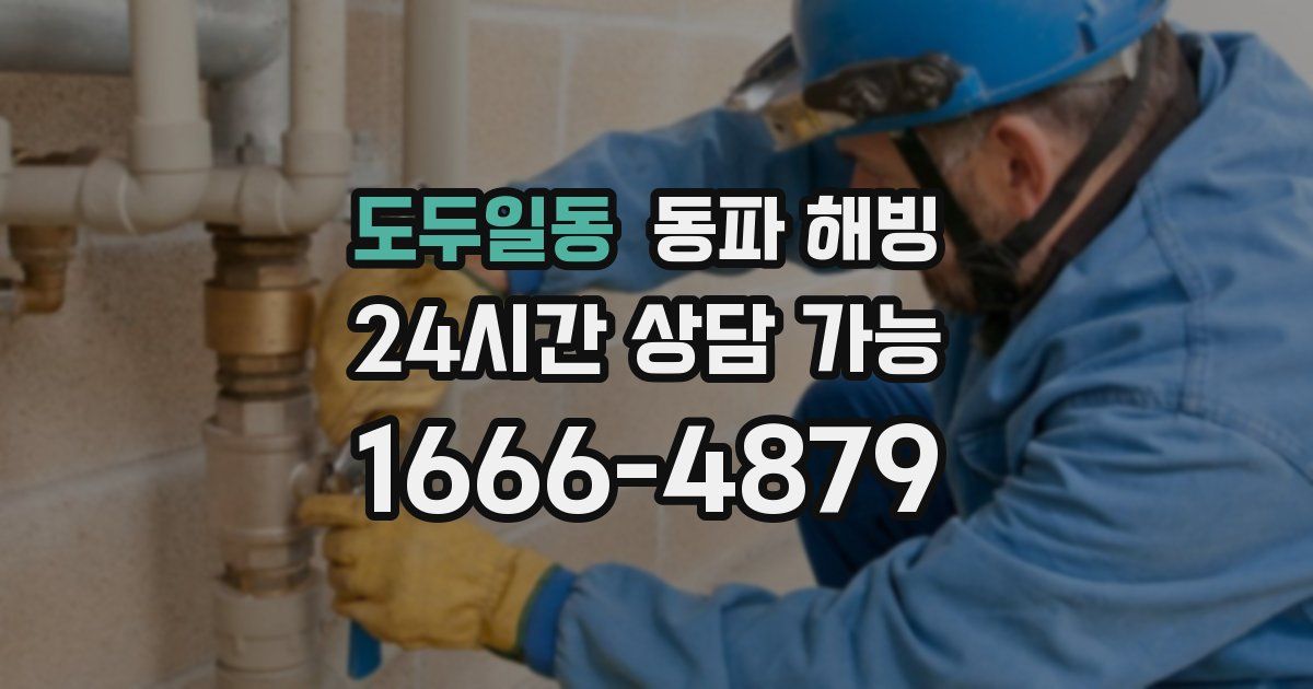 도두일동 동파 해빙