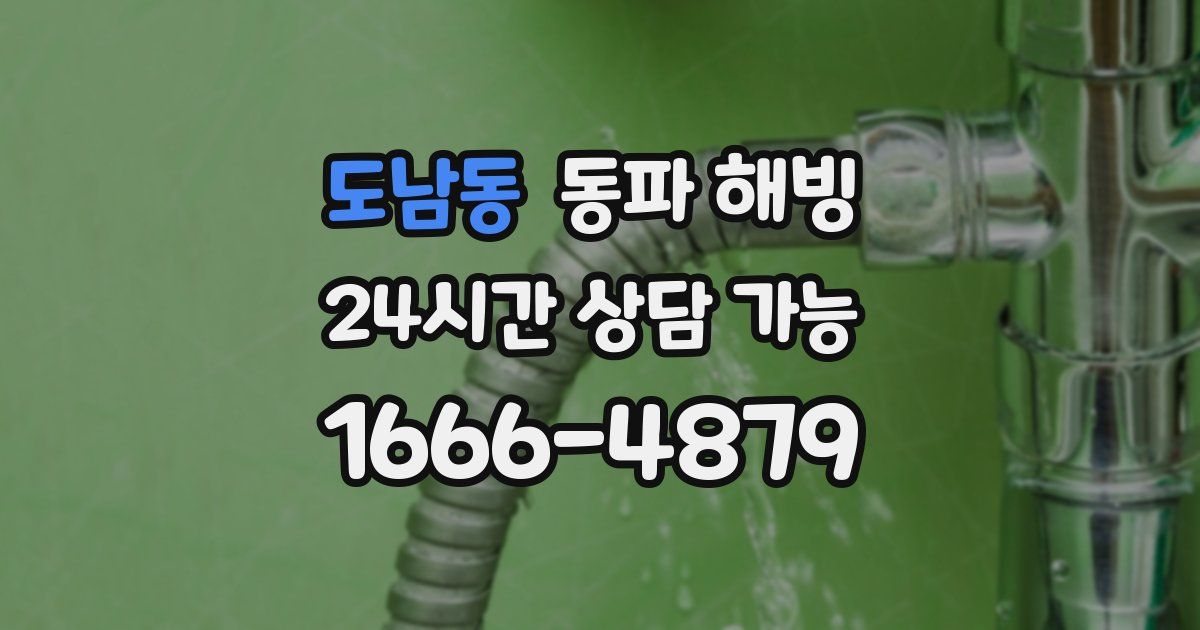 도남동 동파 해빙