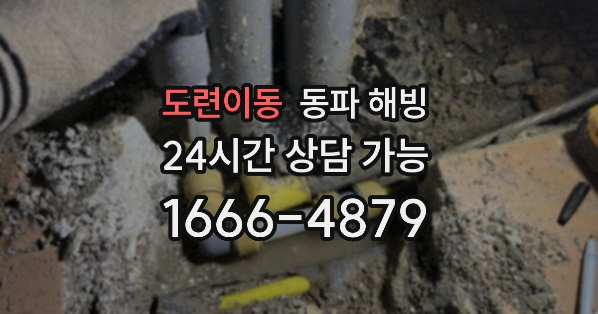 도련이동 동파 해빙