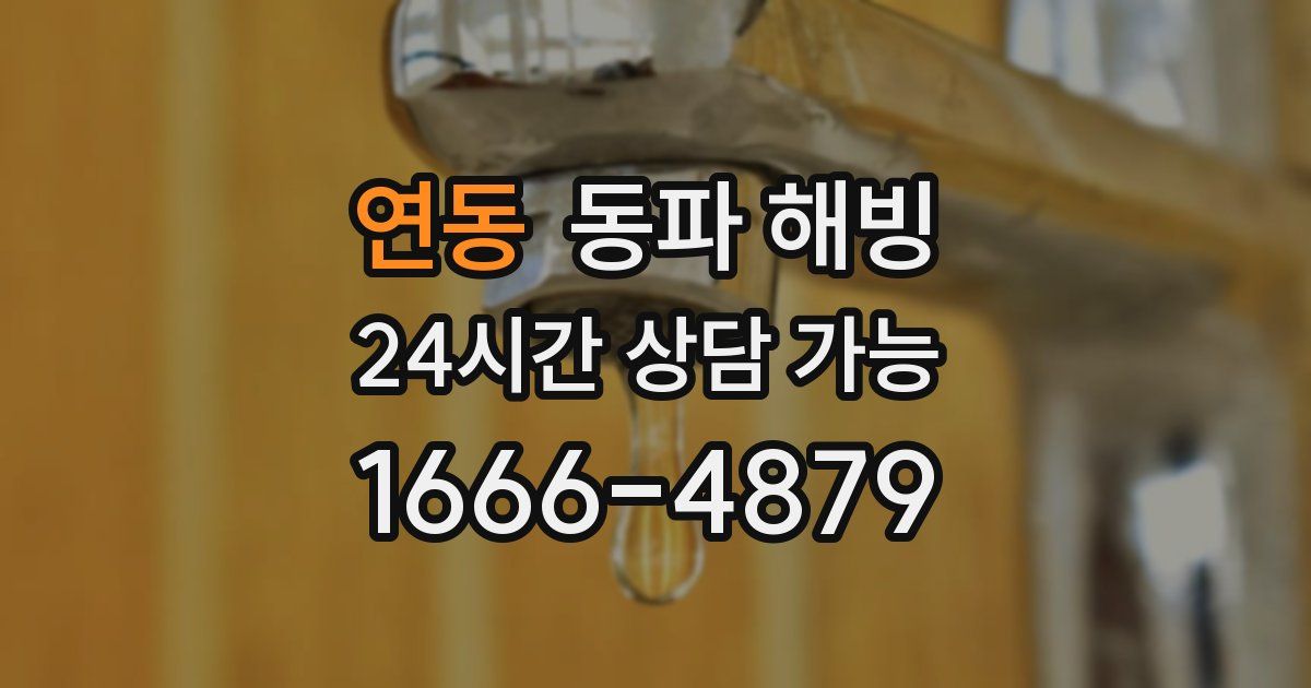 연동 동파 해빙