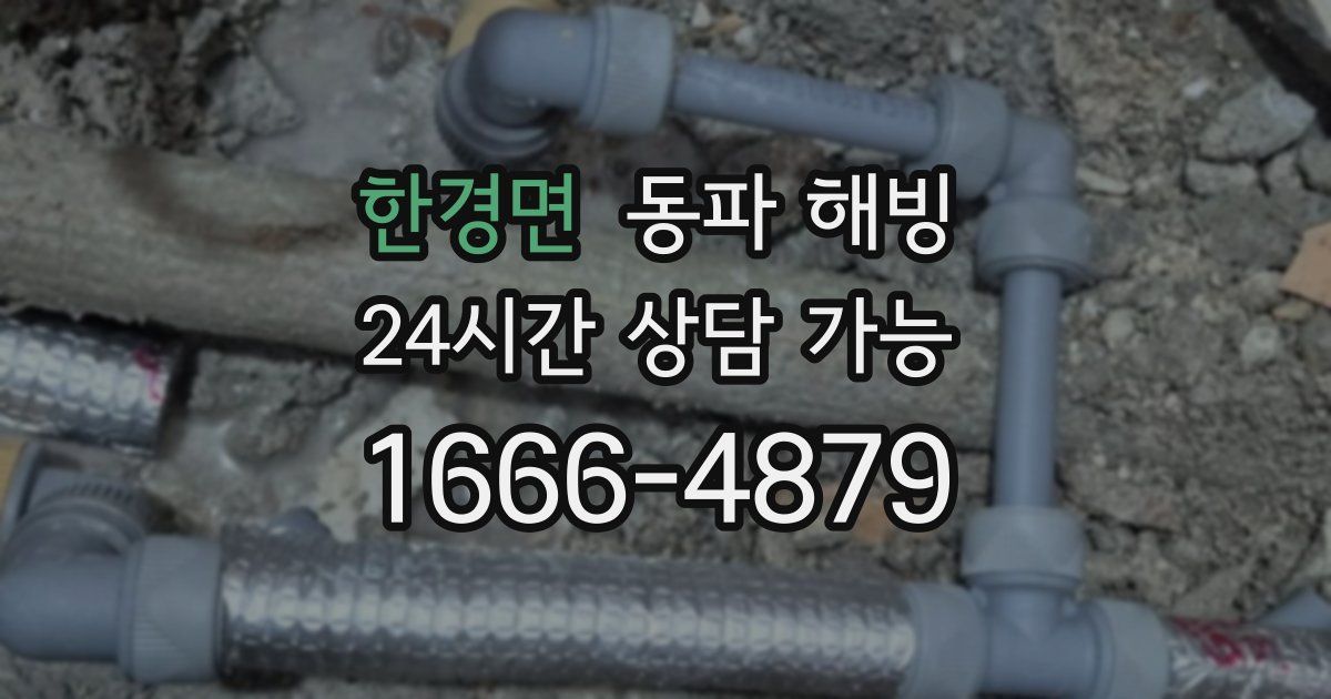 한경면 동파 해빙