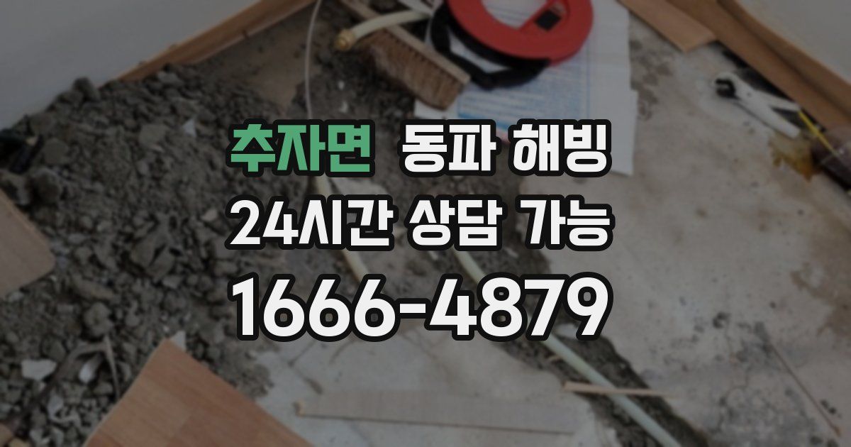 추자면 동파 해빙