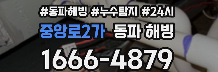 중앙로2가 동파