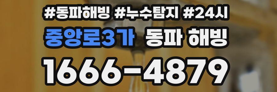 중앙로3가 동파